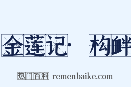 金莲记·构衅是什么意思的图片